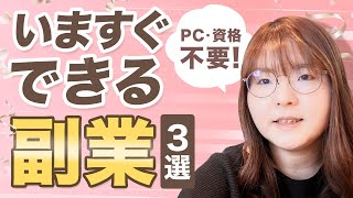 スキル・資格不要！スマホだけで月10万円すぐに稼げる在宅副業 厳選3選