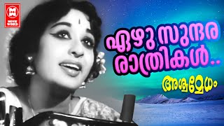 Ezhu Sundhara Rathrikal |  Ashwamedham(1967) | P Susheela | Sheela | Malayalam Fim Song