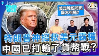 特朗普神招救美元霸權！中國已打輸了貨幣戰？｜美元地位將更堅不可摧？｜#14 科技佬 TECH TALK