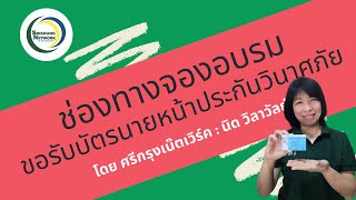 ช่องทางจองอบรมขอรับบัตรนายหน้าประกันวินาศภัย