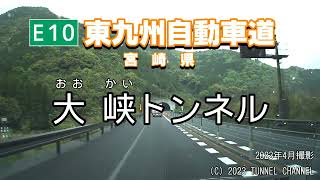 （E10 東九州自動車道　宮崎県）大峡トンネル　上り