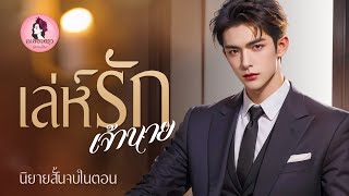 นิยายสั้นจบในตอน : เล่ห์รักเจ้านาย (ตอนเดียวจบ) #นิยายเสียง #นิยาย #หนังสือเสียง