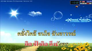 เพลง แอบรักแอบมอง คาราโอเกะ/ แจ็ค ธนพล /EMK + SONAR