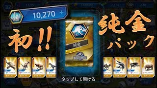 【JW】ジュラシックワールドザゲーム純金パックを引きました！