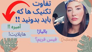 اصطلاحات کاربردی و تفاوت تکنیک ها (پارت دوم)💫