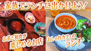 【静岡グルメ】お茶と和食が楽しめるお店＆おしゃれカフェのランチ【とびっきり食堂】