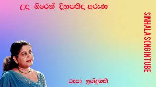 උදා ගිරෙන් දිනපතිදා අරුණ  |   රුපා  ඉන්දුමති  | Uda  Giren  Dinapathida  Aruna | Roopa  Indumathi