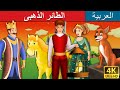 الطائر الذهبى | Golden Bird in Arabic | @ArabianFairyTales