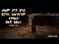 kalu bemezmur tesfaye gabisso pastor ተስፋዬ ጋቢሶ ፓ ር ተወለደልን የገና መዝሙር