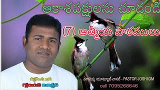 ఆకాశపక్షులను చూడుడి.(7) ఆత్మీయ పాఠాలు SUNDAY SERVICE MESSAGE PASTOR JOSHI GM 27-11-2022నవంబర్