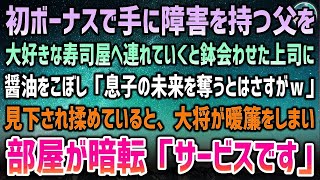 【感動する話】初ボーナスで手に障害を持つ父を連れて大好きな寿司屋へ。鉢合わせた上司に父が醤油を零し「息子の未来を奪うとはさすがｗ」→大将が暖簾をしまい始め、部屋が暗転し一言「サー