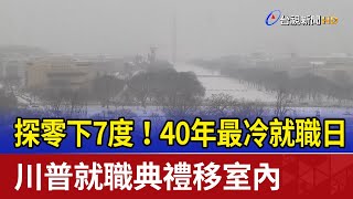 探零下7度！40年最冷就職日 川普就職典禮移室內