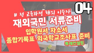 특례컨설팅 서류준비04 입학원서 자소서 종합기록표 외국학교조사표 준비