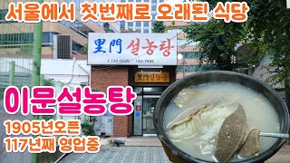 대한민국에서 가장 오래된 식당입니다. 종로 이문설농탕 1905년 오픈 117년째영업중