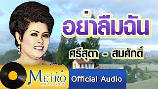 อย่าลืมฉัน - ศรีสุดา รัชตะวรรณ-สมศักดิ์ เทพานนท์ (Official Master)