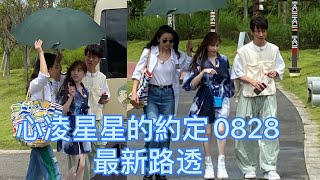 【星星的約定路透第六彈】0828王心凌民族風情 最新路透01