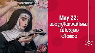 May 22: കാസ്സിയായിലെ വിശുദ്ധ റീത്താ