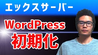 エックスサーバーのWordPressブログを初期化する方法