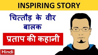 चित्तौड़ के Veer Balak Pratap ki Story in Hindi ~ Inspiring Story