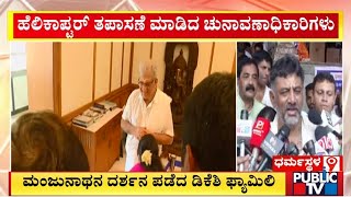 DK Shivakumar's Family Visits Dharmasthala, Meets Veerendra Heggade | Public TV