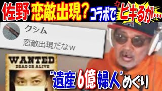 【佐野】恋敵出現？コラボで相手にピキるが… \