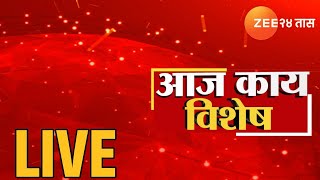 Zee 24 Taas | Aaj Kay Vishesh? | आज काय विशेष? | Santosh Deshmukh | Walmik Karad | Beed Case