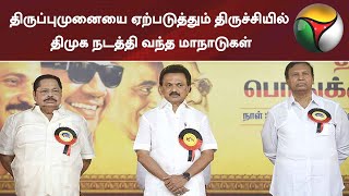 திருப்புமுனையை ஏற்படுத்தும் திருச்சியில் திமுக நடத்தி வந்த மாநாடுகள் - ஒரு பார்வை | DMK | Trichy