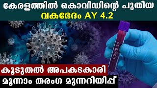 Covid 19 മൂന്നാം തര൦ഗ മുന്നറിയിപ്പ് | New Variant AY.4.2 confirmed in 6 states | Oneindia Malayalam