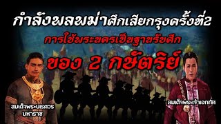 กำลังพลพม่าศึกเสียกรุงครั้งที่ 2 การใช้พระนครเป็นฐานรับศึกของ 2 กษัตริย์ : เก็บตกประวัติศาสตร์