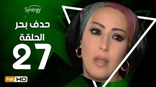 مسلسل حدف بحر - الحلقة السابعة والعشرون- بطولة سمية الخشاب | Hadf Bahr Series - Episode 27