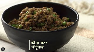 ख़ास कीमा मटर चेट्टिनाड | Keema Mattar Chettinad Hindi