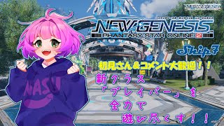 【#PSO2NGS / 初見さん＆コメント大歓迎】アップデート！7鯖でブレイバーを全力で遊ぶよ【Vtuber/レーラン】