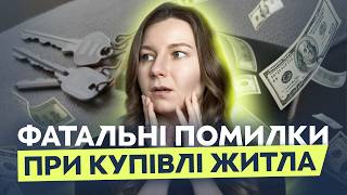 ТОП 6 фатальних помилок при купівлі житла І Ніколи так не робіть!