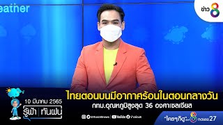 ไทยตอนบนมีอากาศร้อนในตอนกลางวัน | รู้ฟ้าทันฝน | ข่าวช่อง 8 | 10 มี.ค. 65