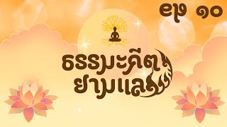 ธรรมะคีตายามแลง EP 10