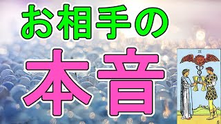 【恋愛】あの人のあなたに対する本音【タロット占い】