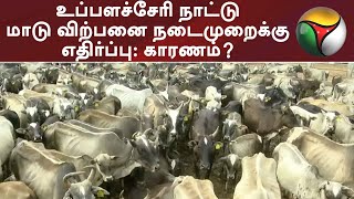 உப்பளச்சேரி நாட்டு மாடு விற்பனை நடைமுறைக்கு எதிர்ப்பு: காரணம்? | Cow