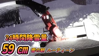 【24時間降雪量59㎝】積雪深169㎝