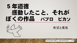 ５年道徳「感動したこと、それがぼくの作品　パブロ　ピカソ」