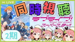 【同時視聴】ラブライブ！スーパースター‼︎2期です！2期！！　初見なんですけど、キービジュアルに知らん人おるな？【vtuber/南京めめ】