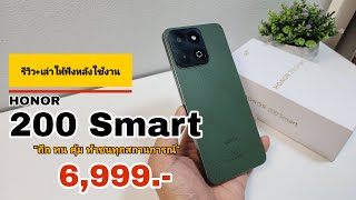 รีวิว+เล่าให้ฟังหลังใช้งาน HONOR 200 Smart 5G