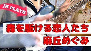 【JK bass cover】森を駈ける恋人たち #麻丘めぐみ ＃筒美京平 #山上路夫【ベース弾いてみた】