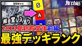 サガ殿堂後の”新環境”を『最強デッキランク』にして解説します【デュエマ】