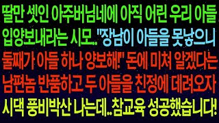 【사연열차①】딸만 셋인 아주버님네에 내 아들 입양보내라는 시모  장남이 아들을 못낳으니 둘째가 양보해! 돈에 눈먼 남편놈 반품하고 한방 먹이자 시댁 풍비박산 나는데ㅋㅋ#실