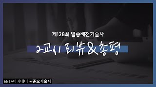 제128회 발송배전기술사 2교시 리뷰\u0026총평 \