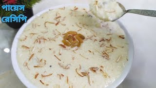 অথেন্টিক স্টাইলে দুধের শাহী পায়েস রেসিপি | Best Milk Khir । Payes Recipe | Polao Chaler Payes