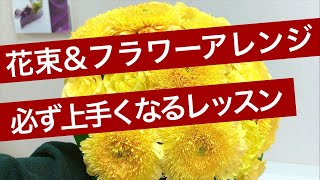 花束\u0026フラワーアレンジメントが確実に上手くなるフラワーレッスン【Nフラワー本部講習会】