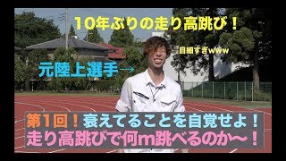 【陸上】第1回！衰えていることを自覚せよ！走り高跳びで何m跳べるのか〜！前編