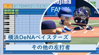 【パワプロ応援歌】横浜DeNAベイスターズ　その他の左打者