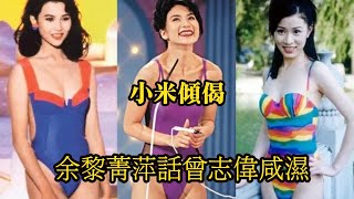 小米傾偈 余黎菁萍話曾志偉咸濕